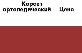 Корсет Orlett ортопедический  › Цена ­ 20 000 - Иркутская обл. Другое » Продам   . Иркутская обл.